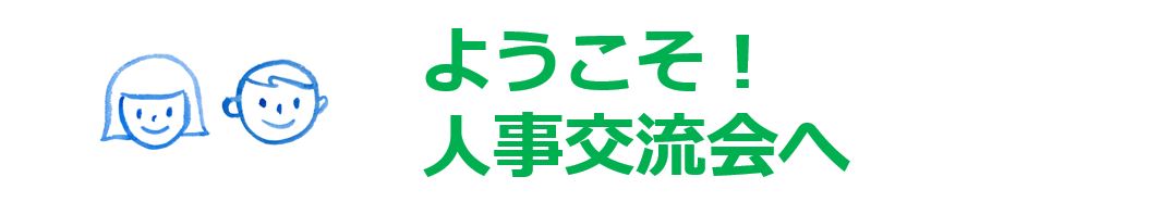 【第四回】人事交流会「次世代リーダー育成」を開催しました！／オンライン開催（Zoom）